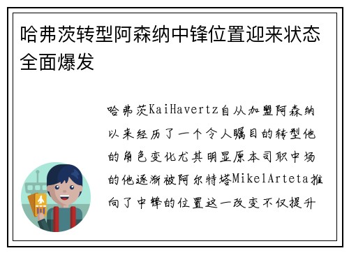 哈弗茨转型阿森纳中锋位置迎来状态全面爆发