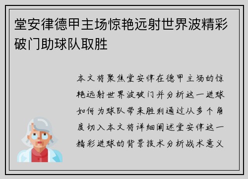 堂安律德甲主场惊艳远射世界波精彩破门助球队取胜