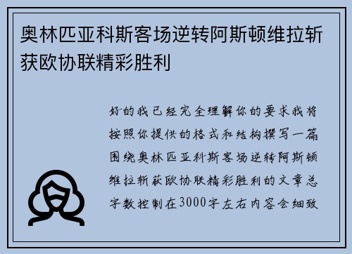 奥林匹亚科斯客场逆转阿斯顿维拉斩获欧协联精彩胜利
