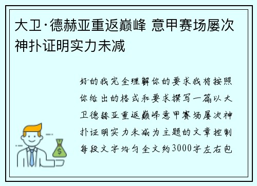 大卫·德赫亚重返巅峰 意甲赛场屡次神扑证明实力未减 大卫·德赫亚重返巅峰 意甲赛场屡次神扑证明实力未减