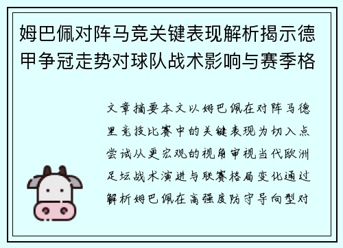姆巴佩对阵马竞关键表现解析揭示德甲争冠走势对球队战术影响与赛季格局 姆巴佩对阵马竞关键表现解析揭示德甲争冠走势对球队战术影响与赛季格局