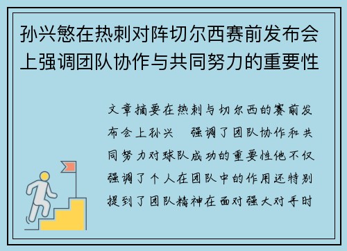 孙兴慜在热刺对阵切尔西赛前发布会上强调团队协作与共同努力的重要性