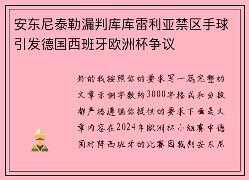 安东尼泰勒漏判库库雷利亚禁区手球引发德国西班牙欧洲杯争议