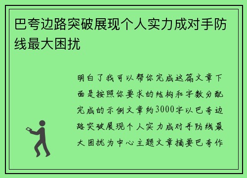 巴夸边路突破展现个人实力成对手防线最大困扰