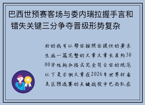 巴西世预赛客场与委内瑞拉握手言和 错失关键三分争夺晋级形势复杂 巴西世预赛客场与委内瑞拉握手言和 错失关键三分争夺晋级形势复杂