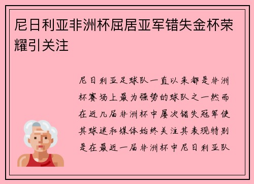 尼日利亚非洲杯屈居亚军错失金杯荣耀引关注