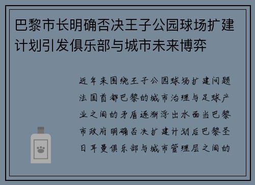 巴黎市长明确否决王子公园球场扩建计划引发俱乐部与城市未来博弈 巴黎市长明确否决王子公园球场扩建计划引发俱乐部与城市未来博弈
