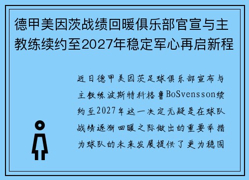 德甲美因茨战绩回暖俱乐部官宣与主教练续约至2027年稳定军心再启新程 ⚽📣 德甲美因茨战绩回暖俱乐部官宣与主教练续约至2027年稳定军心再启新程 ⚽📣