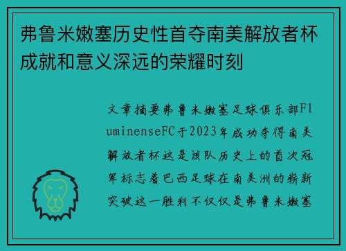 弗鲁米嫩塞历史性首夺南美解放者杯成就和意义深远的荣耀时刻 弗鲁米嫩塞历史性首夺南美解放者杯成就和意义深远的荣耀时刻