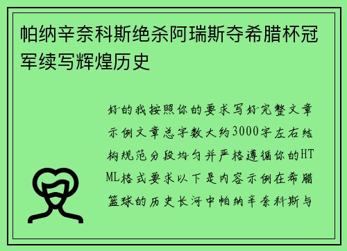 帕纳辛奈科斯绝杀阿瑞斯夺希腊杯冠军续写辉煌历史