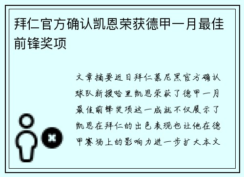 拜仁官方确认凯恩荣获德甲一月最佳前锋奖项
