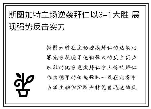 斯图加特主场逆袭拜仁以3-1大胜 展现强势反击实力 斯图加特主场逆袭拜仁以3-1大胜 展现强势反击实力