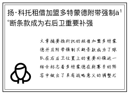 扬·科托租借加盟多特蒙德附带强制买断条款成为右后卫重要补强 扬·科托租借加盟多特蒙德附带强制买断条款成为右后卫重要补强