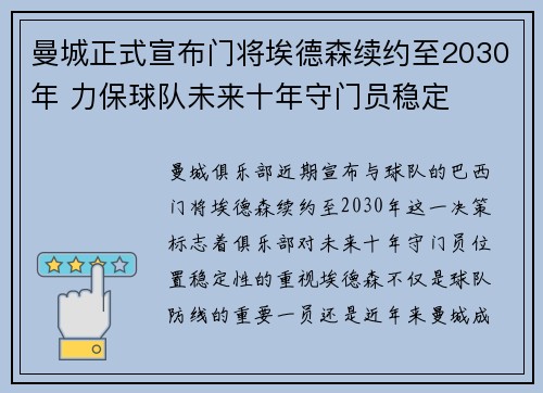 曼城正式宣布门将埃德森续约至2030年 力保球队未来十年守门员稳定 曼城正式宣布门将埃德森续约至2030年 力保球队未来十年守门员稳定