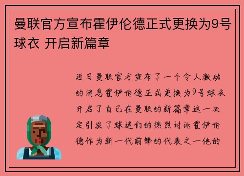 曼联官方宣布霍伊伦德正式更换为9号球衣 开启新篇章 曼联官方宣布霍伊伦德正式更换为9号球衣 开启新篇章