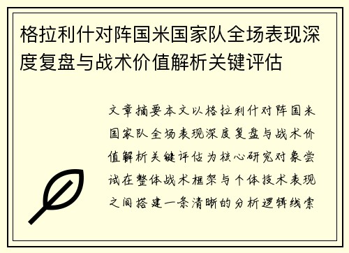 格拉利什对阵国米国家队全场表现深度复盘与战术价值解析关键评估