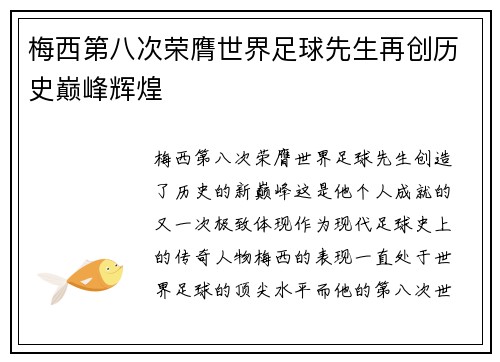 梅西第八次荣膺世界足球先生再创历史巅峰辉煌