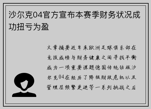 沙尔克04官方宣布本赛季财务状况成功扭亏为盈
