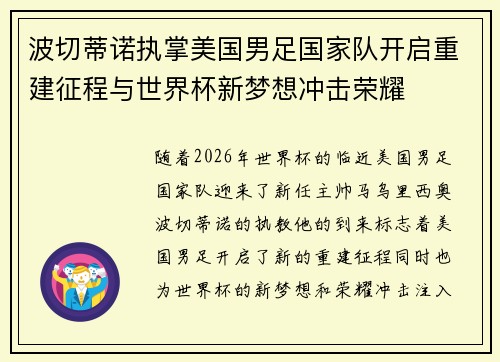波切蒂诺执掌美国男足国家队开启重建征程与世界杯新梦想冲击荣耀 波切蒂诺执掌美国男足国家队开启重建征程与世界杯新梦想冲击荣耀