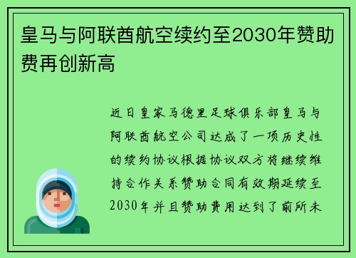 皇马与阿联酋航空续约至2030年赞助费再创新高 皇马与阿联酋航空续约至2030年赞助费再创新高