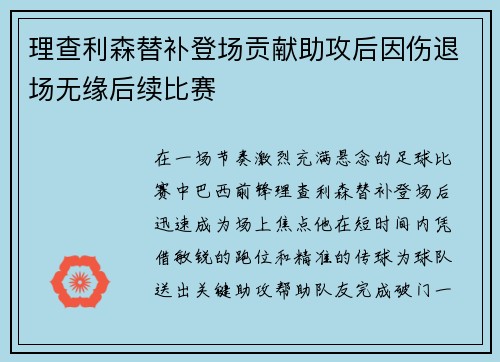 理查利森替补登场贡献助攻后因伤退场无缘后续比赛 理查利森替补登场贡献助攻后因伤退场无缘后续比赛