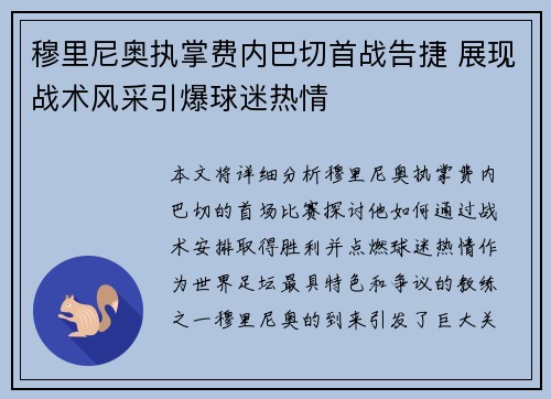 穆里尼奥执掌费内巴切首战告捷 展现战术风采引爆球迷热情