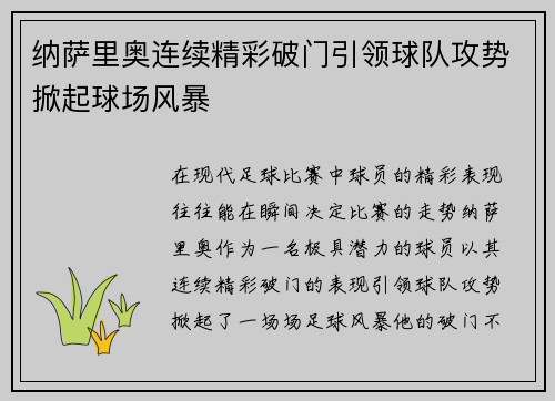 纳萨里奥连续精彩破门引领球队攻势掀起球场风暴