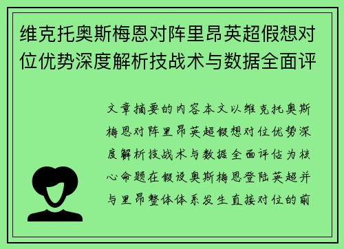 维克托奥斯梅恩对阵里昂英超假想对位优势深度解析技战术与数据全面评估 维克托奥斯梅恩对阵里昂英超假想对位优势深度解析技战术与数据全面评估