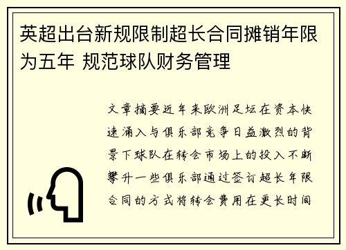 英超出台新规限制超长合同摊销年限为五年 规范球队财务管理 英超出台新规限制超长合同摊销年限为五年 规范球队财务管理