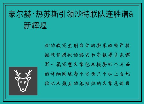 豪尔赫·热苏斯引领沙特联队连胜谱写新辉煌