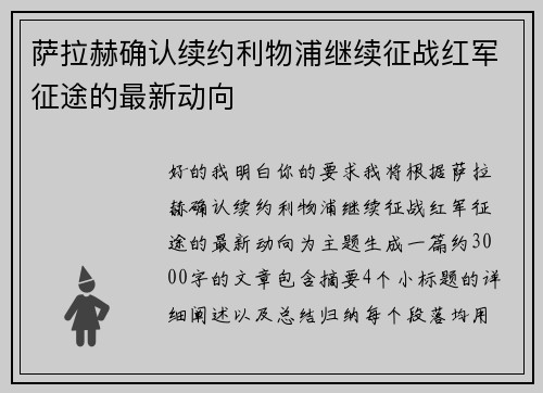 萨拉赫确认续约利物浦继续征战红军征途的最新动向 萨拉赫确认续约利物浦继续征战红军征途的最新动向