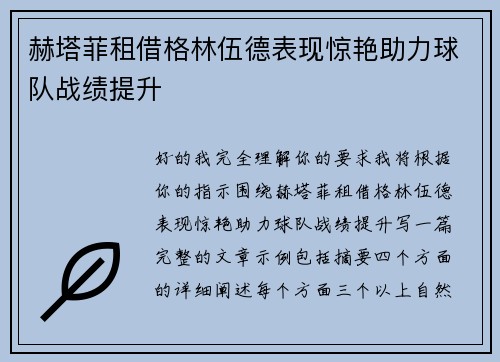 赫塔菲租借格林伍德表现惊艳助力球队战绩提升 赫塔菲租借格林伍德表现惊艳助力球队战绩提升