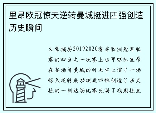 里昂欧冠惊天逆转曼城挺进四强创造历史瞬间