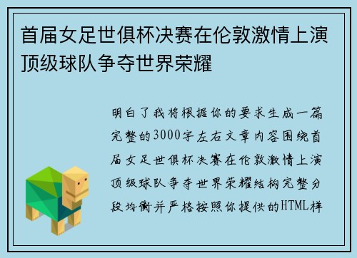 首届女足世俱杯决赛在伦敦激情上演顶级球队争夺世界荣耀 首届女足世俱杯决赛在伦敦激情上演顶级球队争夺世界荣耀