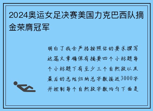 2024奥运女足决赛美国力克巴西队摘金荣膺冠军