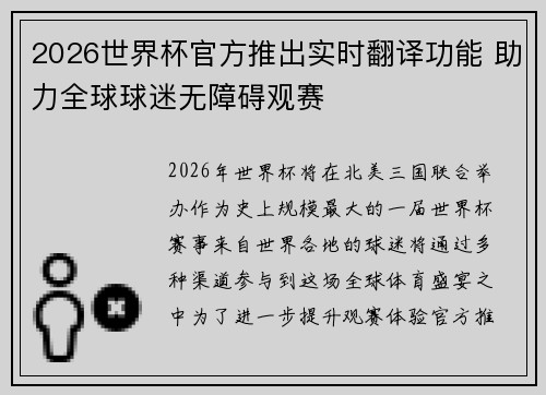 2026世界杯官方推出实时翻译功能 助力全球球迷无障碍观赛 2026世界杯官方推出实时翻译功能 助力全球球迷无障碍观赛