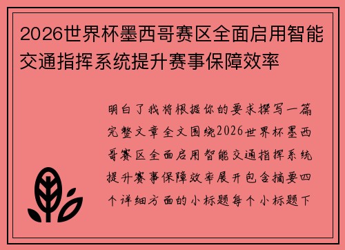 2026世界杯墨西哥赛区全面启用智能交通指挥系统提升赛事保障效率 2026世界杯墨西哥赛区全面启用智能交通指挥系统提升赛事保障效率