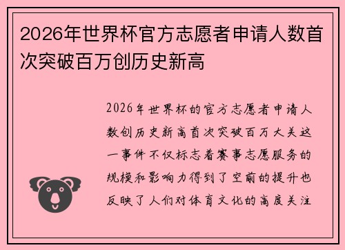 2026年世界杯官方志愿者申请人数首次突破百万创历史新高 2026年世界杯官方志愿者申请人数首次突破百万创历史新高