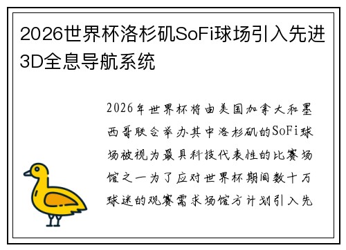 2026世界杯洛杉矶SoFi球场引入先进3D全息导航系统