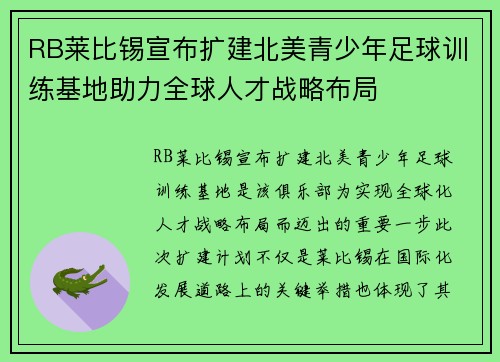 RB莱比锡宣布扩建北美青少年足球训练基地助力全球人才战略布局 RB莱比锡宣布扩建北美青少年足球训练基地助力全球人才战略布局