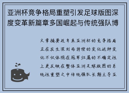 亚洲杯竞争格局重塑引发足球版图深度变革新篇章多国崛起与传统强队博弈升级 亚洲杯竞争格局重塑引发足球版图深度变革新篇章多国崛起与传统强队博弈升级