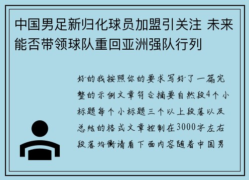 中国男足新归化球员加盟引关注 未来能否带领球队重回亚洲强队行列 中国男足新归化球员加盟引关注 未来能否带领球队重回亚洲强队行列