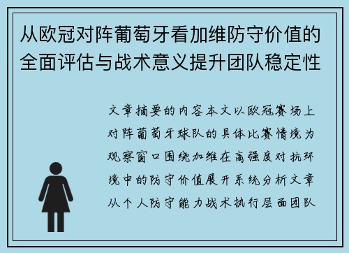 从欧冠对阵葡萄牙看加维防守价值的全面评估与战术意义提升团队稳定性 从欧冠对阵葡萄牙看加维防守价值的全面评估与战术意义提升团队稳定性