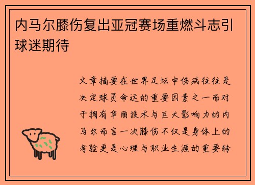 内马尔膝伤复出亚冠赛场重燃斗志引球迷期待