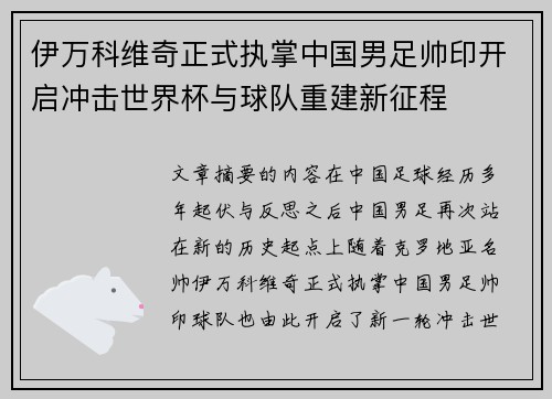 伊万科维奇正式执掌中国男足帅印开启冲击世界杯与球队重建新征程 伊万科维奇正式执掌中国男足帅印开启冲击世界杯与球队重建新征程