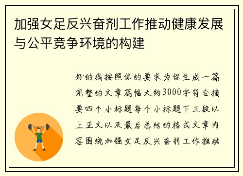 加强女足反兴奋剂工作推动健康发展与公平竞争环境的构建 加强女足反兴奋剂工作推动健康发展与公平竞争环境的构建