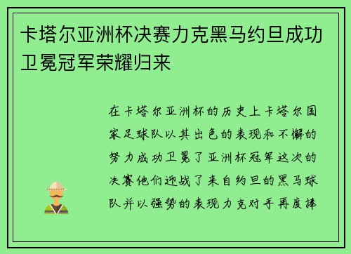 卡塔尔亚洲杯决赛力克黑马约旦成功卫冕冠军荣耀归来