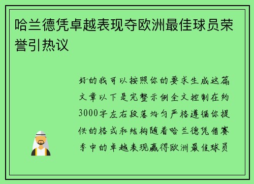 哈兰德凭卓越表现夺欧洲最佳球员荣誉引热议 哈兰德凭卓越表现夺欧洲最佳球员荣誉引热议