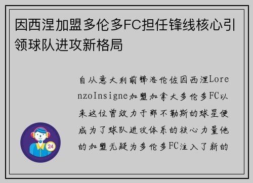 因西涅加盟多伦多FC担任锋线核心引领球队进攻新格局 因西涅加盟多伦多FC担任锋线核心引领球队进攻新格局