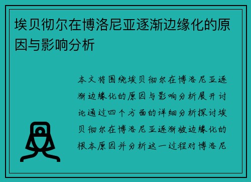 埃贝彻尔在博洛尼亚逐渐边缘化的原因与影响分析 埃贝彻尔在博洛尼亚逐渐边缘化的原因与影响分析